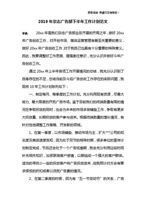 2019年杂志广告部下半年工作计划范文