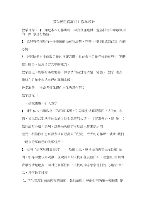 《那次玩得真高兴》教学设计及说课稿