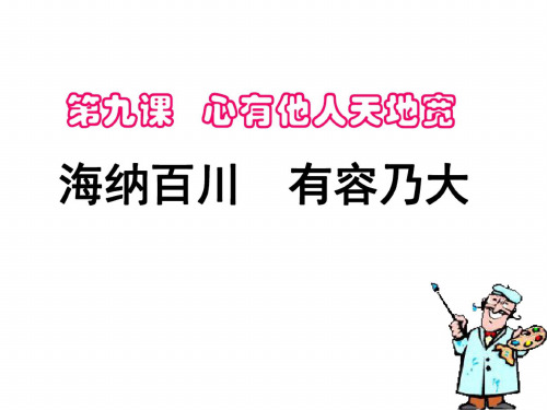 初二政治上学期海纳百川-有容乃大