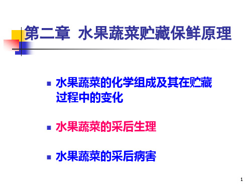 食品贮藏与保鲜技术及原理 第二章 2果蔬贮藏保鲜原理2