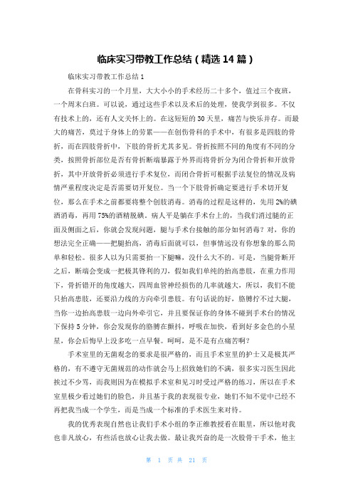 临床实习带教工作总结(精选14篇)