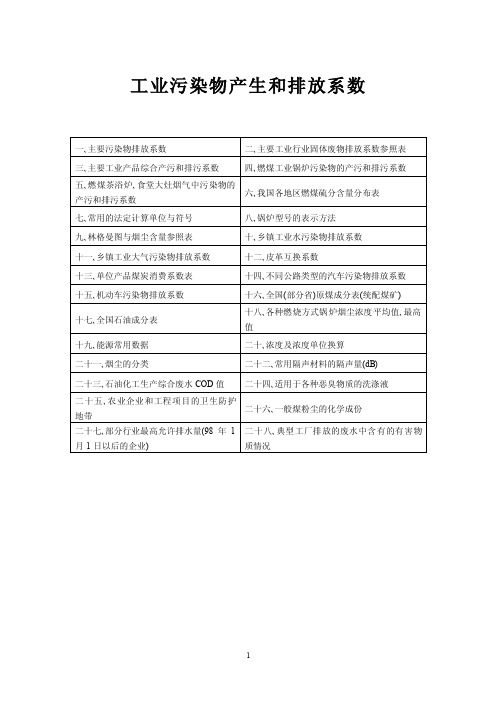 《工业污染物产生和排放系数手册》资料