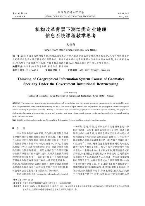 机构改革背景下测绘类专业地理信息系统课程教学思考