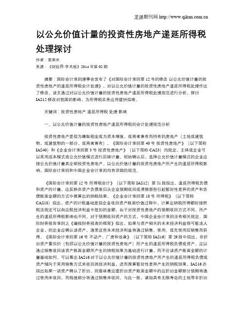 以公允价值计量的投资性房地产递延所得税处理探讨