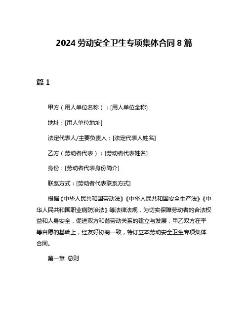 2024劳动安全卫生专项集体合同8篇