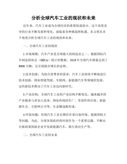 分析全球汽车工业的现状和未来