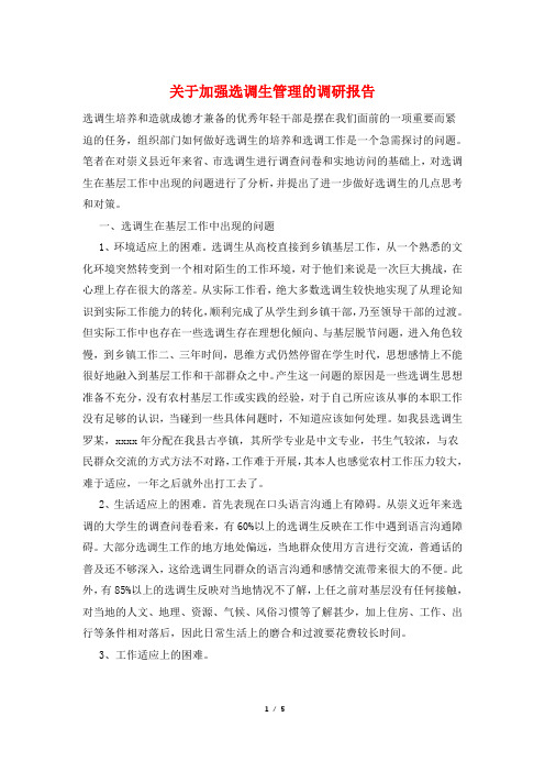 关于加强选调生管理的调研报告