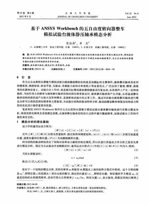 基于ANSYSWorkbench的五自由度转向器整车模拟试验台液体静压轴承模态分析