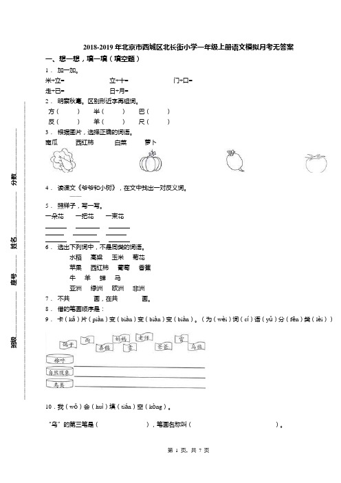 2018-2019年北京市西城区北长街小学一年级上册语文模拟月考无答案(1)