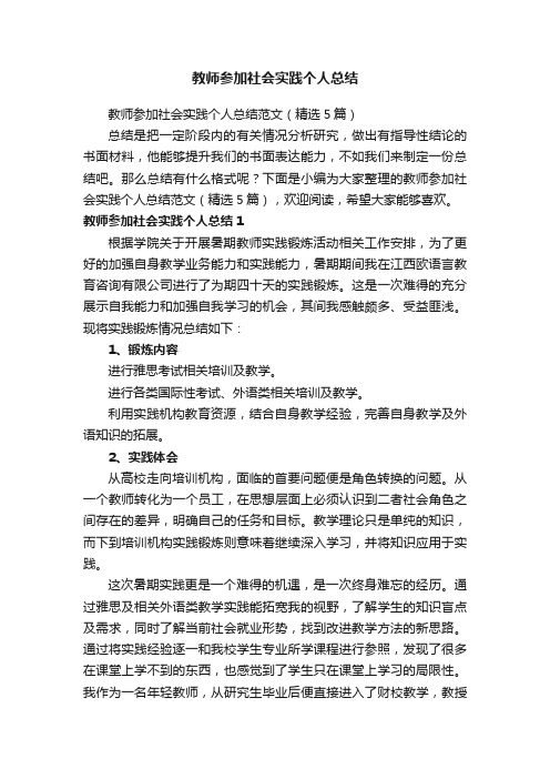 教师参加社会实践个人总结