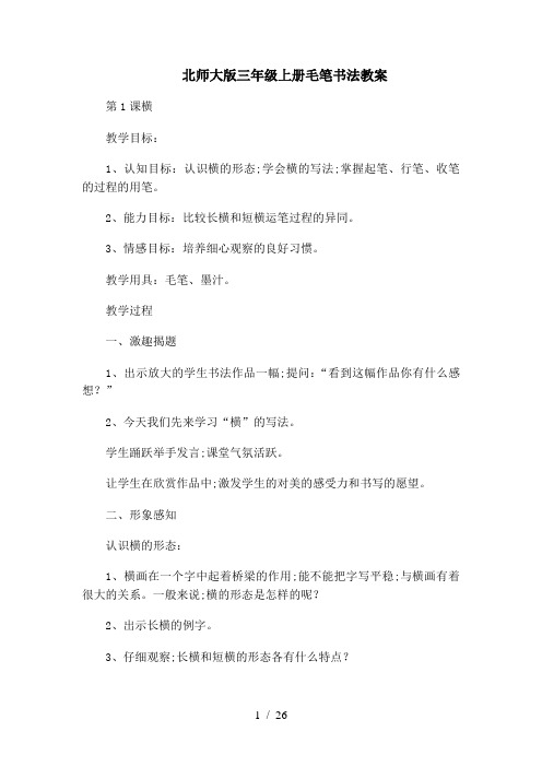 北师大版三年级上册毛笔书法教案