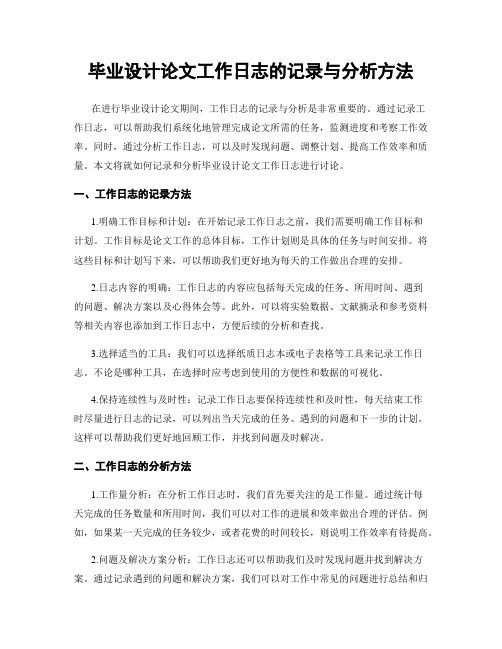 毕业设计论文工作日志的记录与分析方法