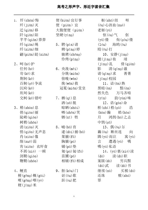 高考之形声字、形近字读音汇集