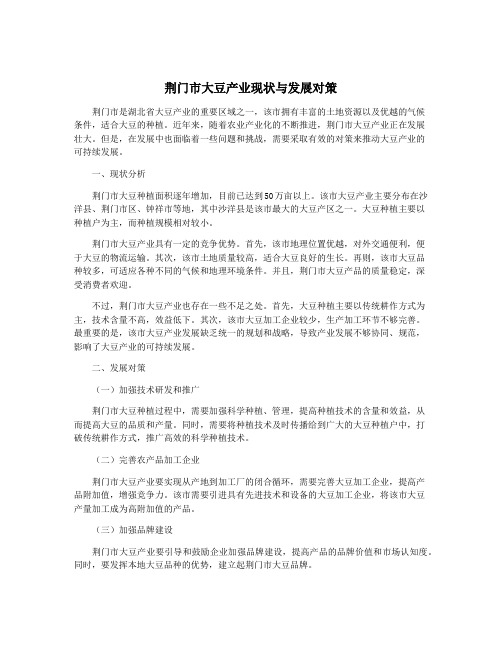 荆门市大豆产业现状与发展对策