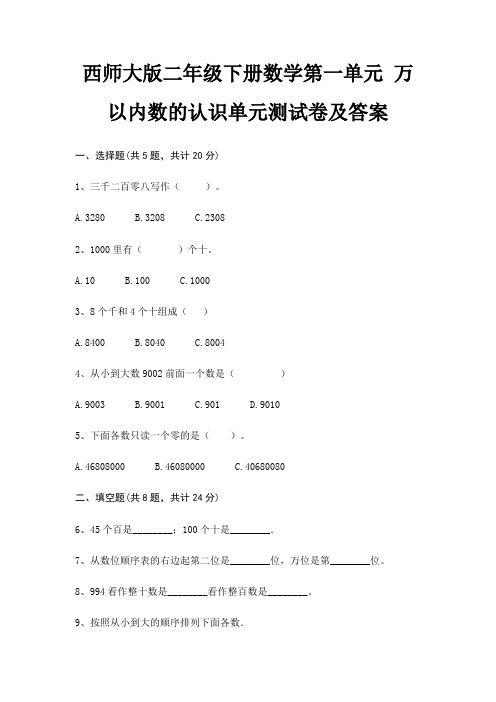 西师大版二年级下册数学第一单元 万以内数的认识单元测试卷及答案