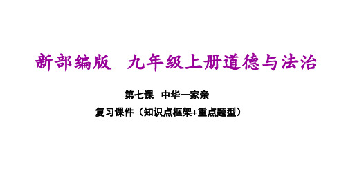 部编人教版九年级上册道德与法治 第七课 中华一家亲 期末复习课件PPT