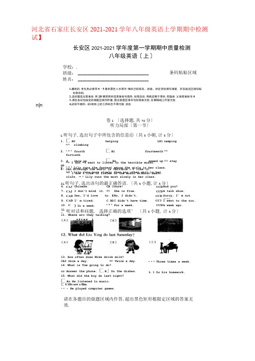 河北省石家庄长安区2017-2018学年八年级英语上学期期中检测试题(扫描版)冀教版