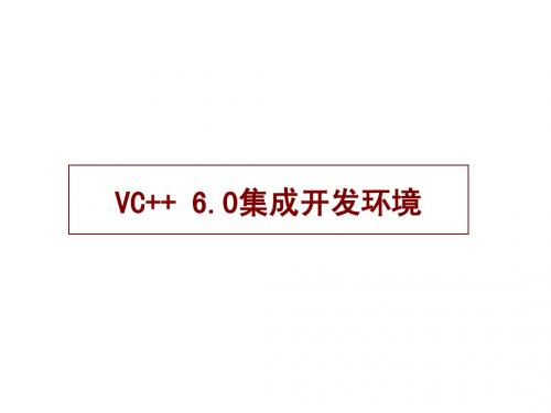 VC++ 6.0集成开发环境