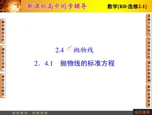 【非常学案】2014-2015学年高中数学人教B版选修2-1配套课件:2.4.1抛物线的标准方程