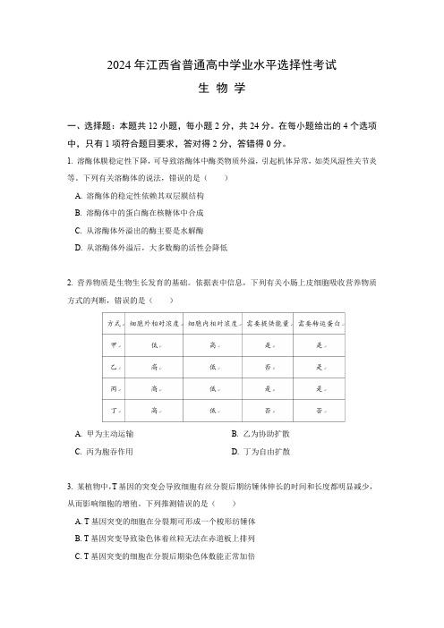 2024年全国统一高考生物试卷(江西卷)含答案