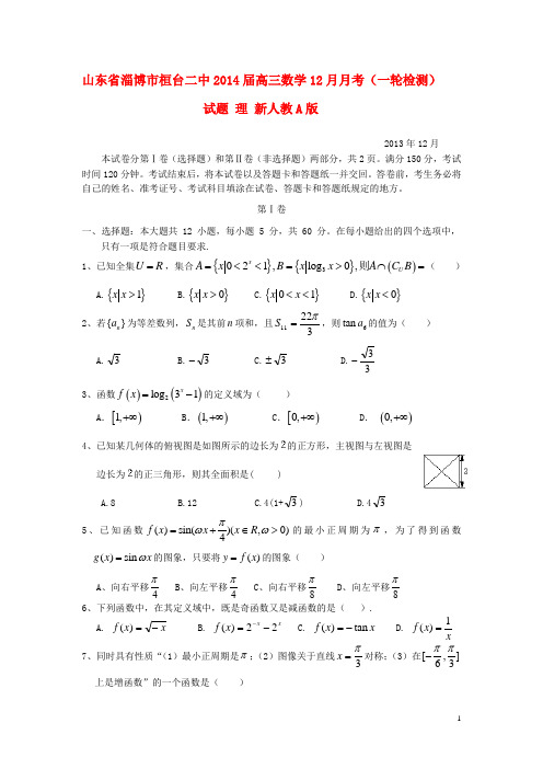 山东省淄博市桓台二中高三数学12月月考(一轮检测)试题