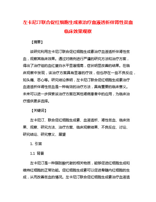 左卡尼汀联合促红细胞生成素治疗血液透析伴肾性贫血临床效果观察