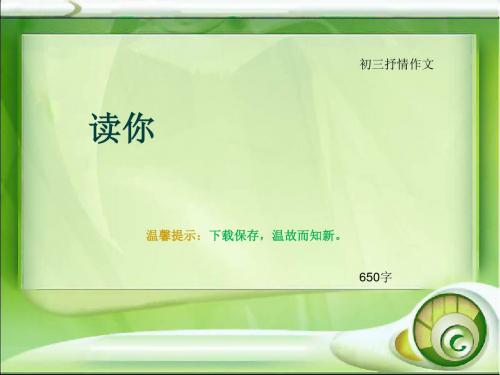 初三抒情作文《读你》650字(总9页PPT)