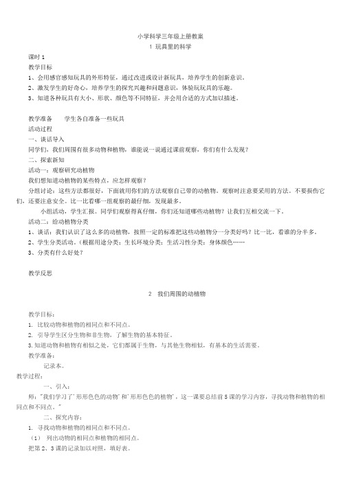 青岛版小学科学三年级上册教案__全册