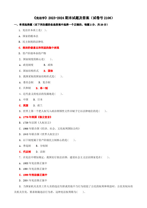 《宪法学》2023-2024期末试题及答案(试卷号2106)