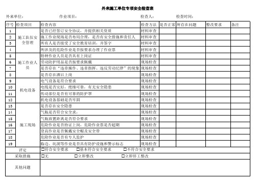 外来施工专项安全检查表