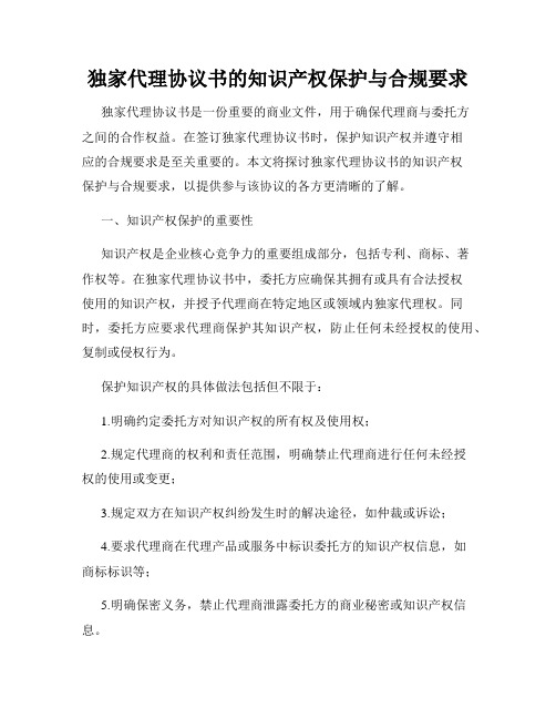 独家代理协议书的知识产权保护与合规要求