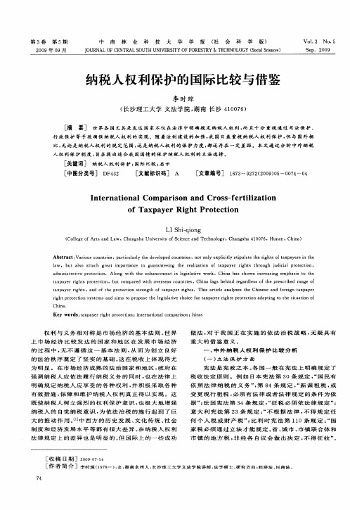 纳税人权利保护的国际比较与借鉴