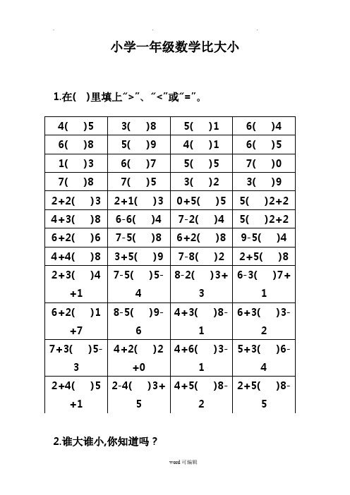 一年级10以内数学比较大小练习题