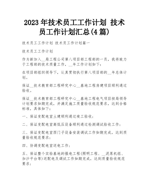 2023年技术员工工作计划 技术员工作计划汇总(4篇)