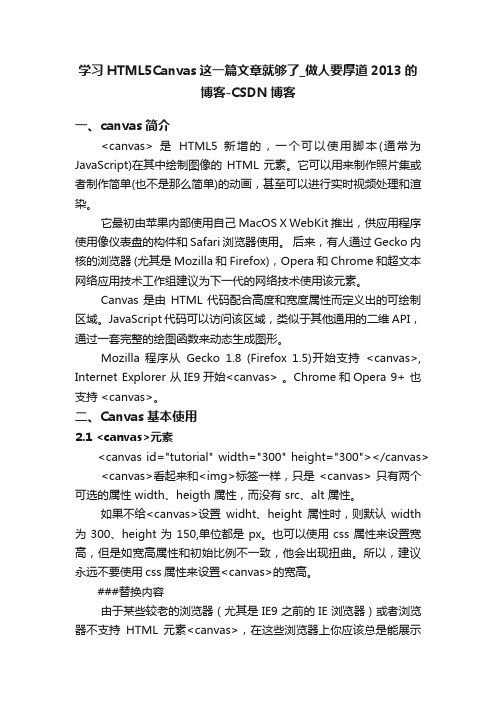 学习HTML5Canvas这一篇文章就够了_做人要厚道2013的博客-CSDN博客