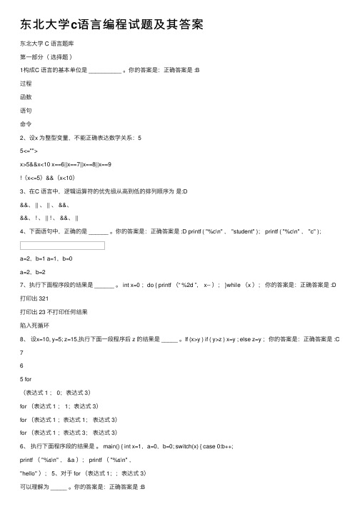 东北大学c语言编程试题及其答案