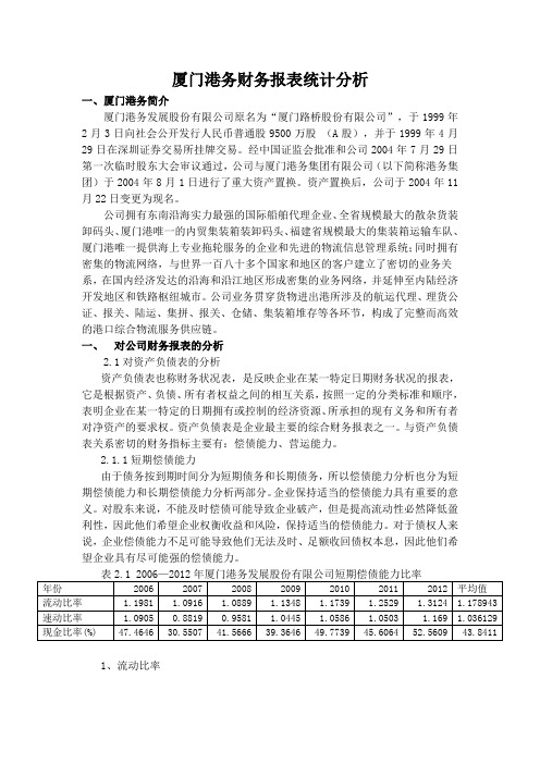 厦门港务财务报表统计分析