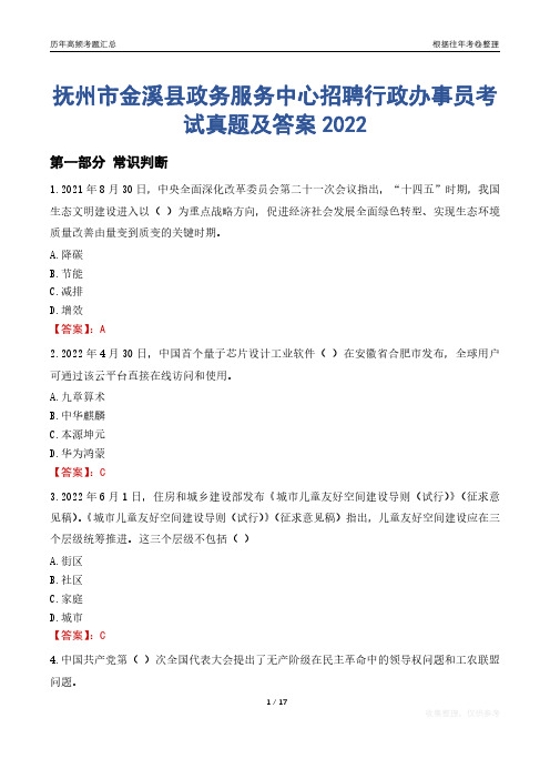 抚州市金溪县政务服务中心招聘行政办事员考试真题及答案2022