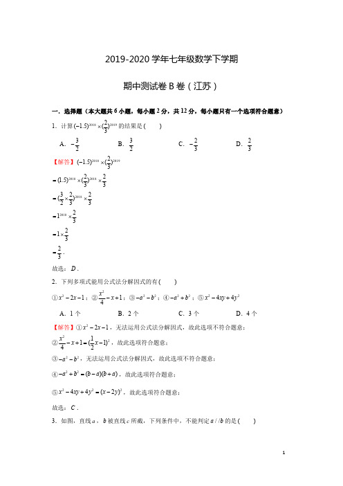 2019-2020学年七年级数学下学期期中测试卷B卷(苏科版,江苏专用)(解析版)