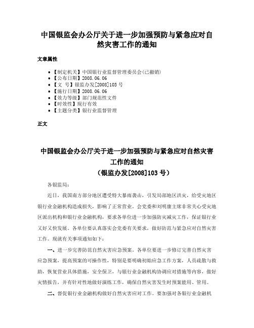 中国银监会办公厅关于进一步加强预防与紧急应对自然灾害工作的通知