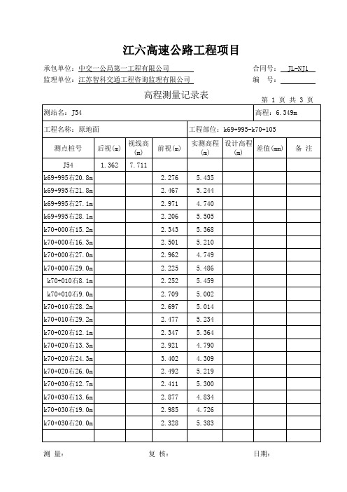 路基原地面高程记录表