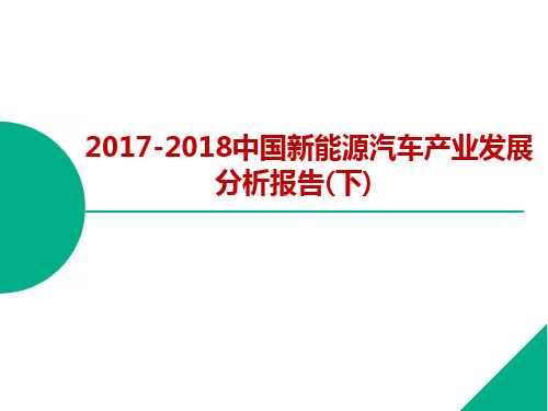 2017-2018年中国新能源汽车产业发展分析报告-下