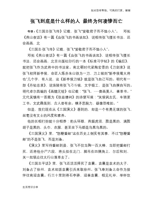 历史趣谈：张飞到底是什么样的人 最终为何凄惨而亡