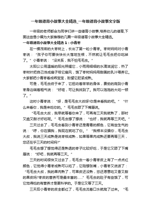 一年级德育小故事大全精选_一年级德育小故事文字版