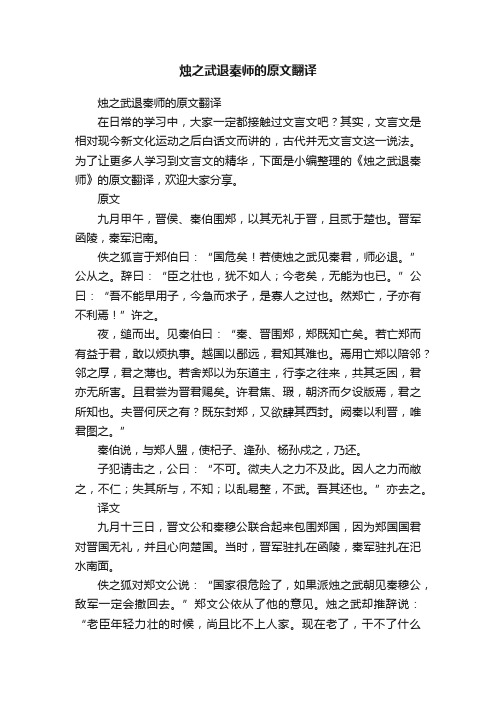 烛之武退秦师的原文翻译