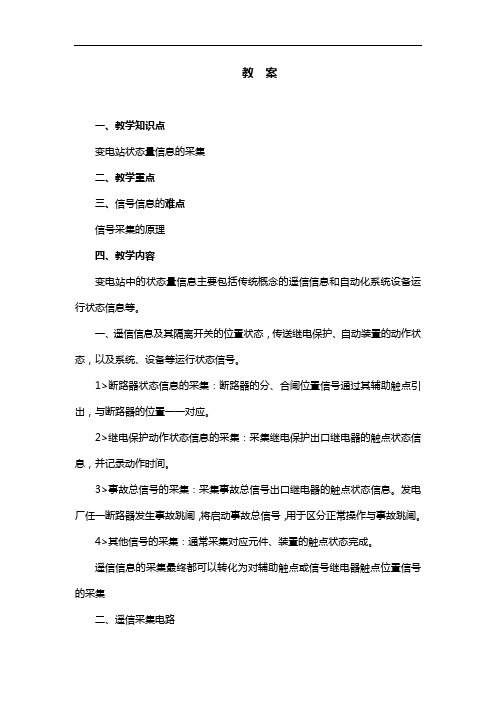 电力系统继电保护与自动化技术  - 变电站状态量信息的采集 - 教案