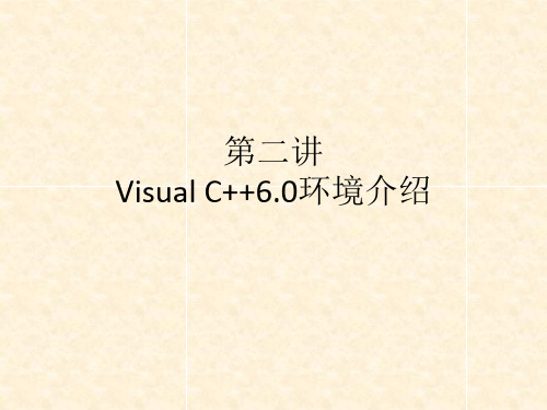 Visual C++6.0环境介绍