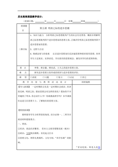 广东省肇庆市实验中学高中历史必修三：第5课 明清之际的进步思潮 高效课堂教学设计