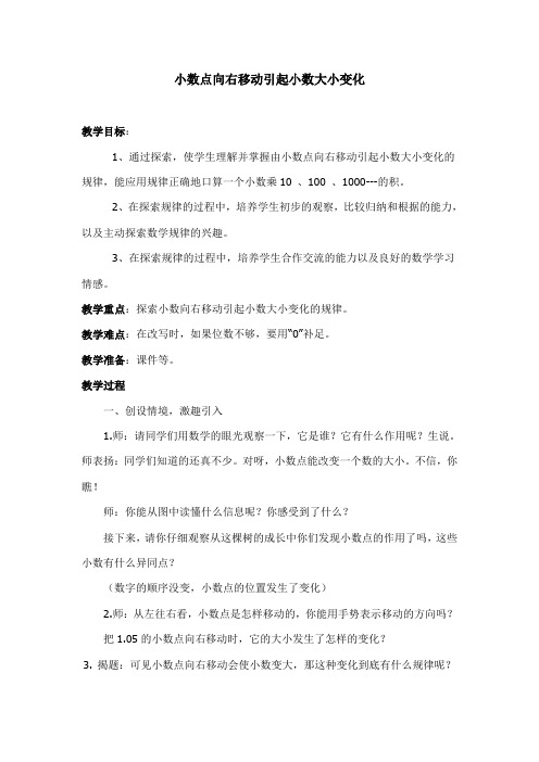 五年级上册数学教案-5.2 小数点向右移动引起小数大小变化 丨苏教版