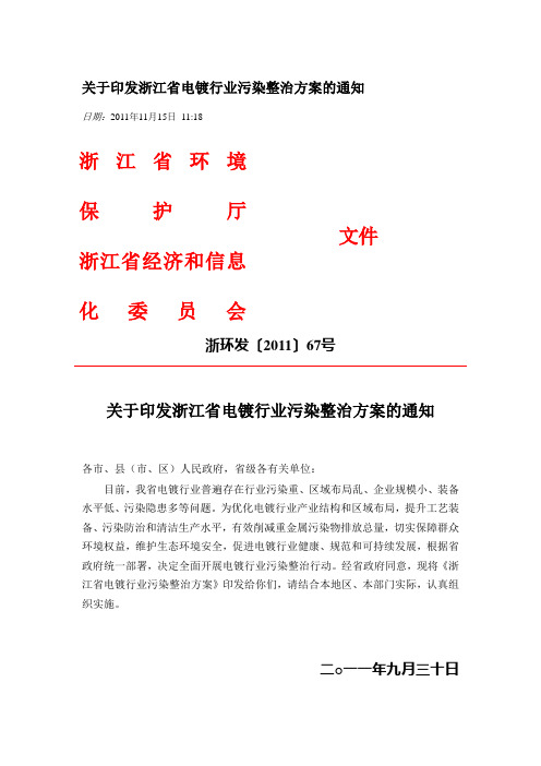 关于印发浙江省电镀行业污染整治方案的通知